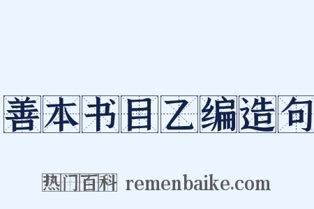 善本书目乙编造句是什么意思的图片